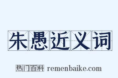 朱愚近义词是什么意思的图片